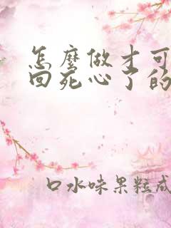 怎么做才可以挽回死心了的男人