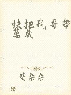 快把我哥带走 万岁
