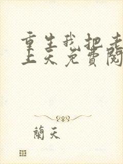 重生我把老婆宠上天免费阅读