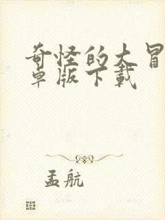 奇怪的大冒险安卓版下载