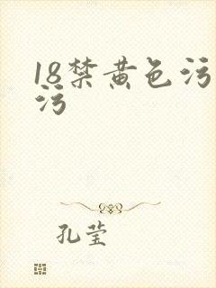 18禁黄色污污污