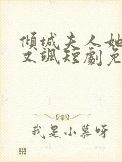 倾城夫人她又美又飒短剧免费观看