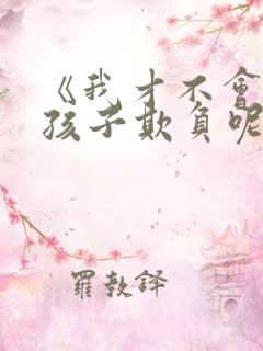 《我才不会被女孩子欺负呢》