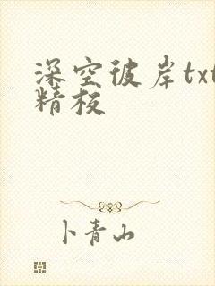 深空彼岸txt精校