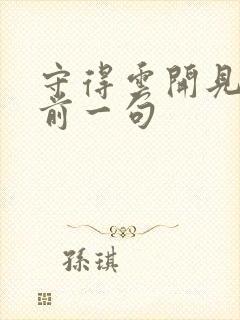 守得云开见月明前一句