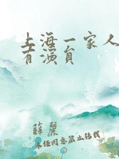 上海一家人的所有演员