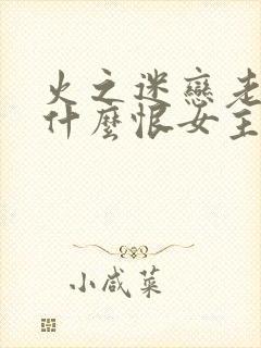 火之迷恋老鸨为什么恨女主