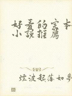 好看的完本玄幻小说推荐