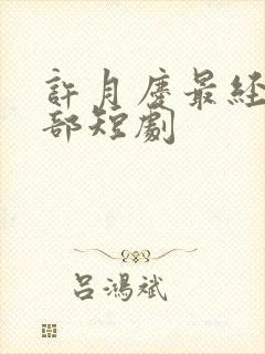 许月庆最经典十部短剧