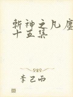 斩神之凡尘神域十五集