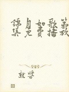 锦月如歌第25集免费播放