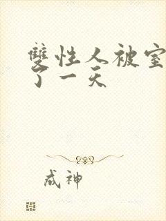 双性人被室友c了一天