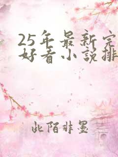 25年最新完结好看小说排行榜