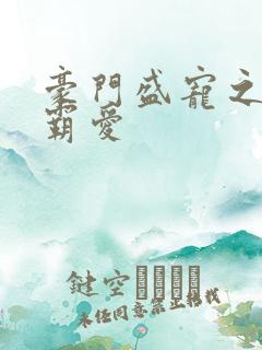 豪门盛宠之暖婚霸爱