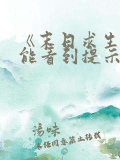 《末日求生:我能看到提示》