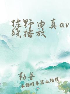 佐野由真av在线播放