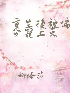 重生后被偏执老公宠上天