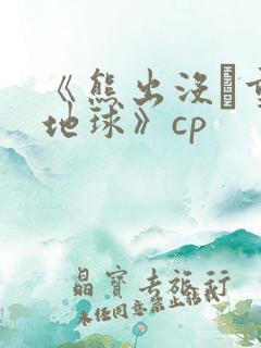 《熊出没·重返地球》cp
