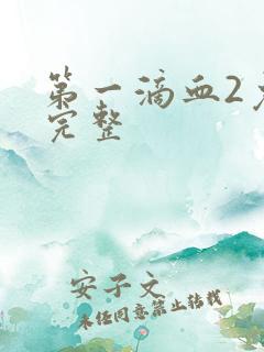 第一滴血2免费完整