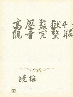 高压监狱4免费观看完整版在线播放