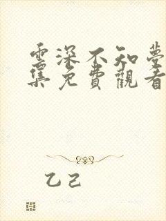 云深不知梦第8集免费观看