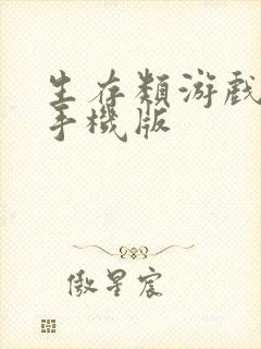 生存类游戏推荐手机版