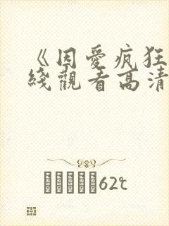 《因爱疯狂》在线观看高清完整版