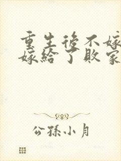 重生后不嫁世子嫁给了败家子沈棠宁在线全