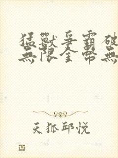 猛兽争霸破解版无限金币无限钻石