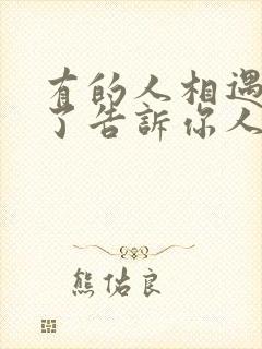 有的人相遇是为了告诉你人间值得是什么歌