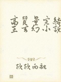 高质量完结多女主玄幻小说