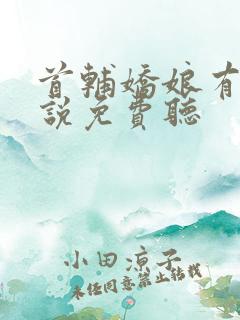 首辅娇娘有声小说免费听