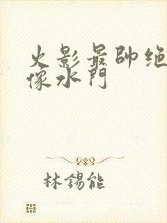 火影最帅绝版头像水门