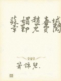 苏媚赵春城最新章节免费阅读