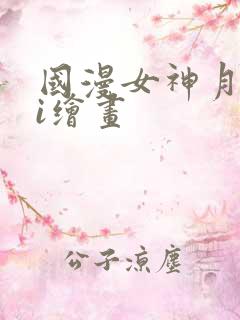 国漫女神月婵ai绘画