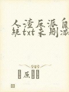 人渣反派自救系统txt未删减+番外