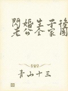 闪婚生子后,被老公全家团宠 短剧