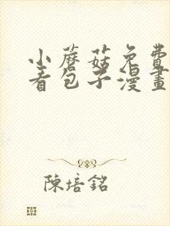 小蘑菇免费漫画看包子漫画在线观看