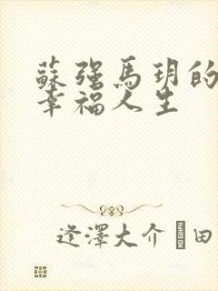 苏强马玥的小说幸福人生