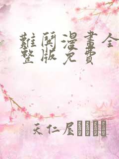 难哄漫画全集完整版免费