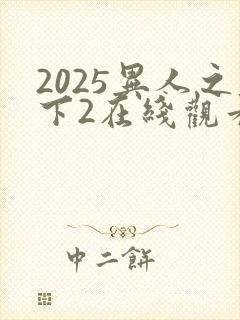 2025异人之下2在线观看免费观看