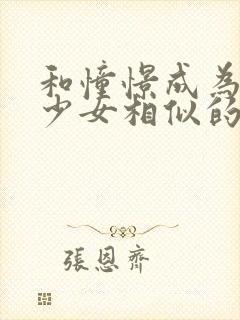 和憧憬成为魔法少女相似的动漫有哪些