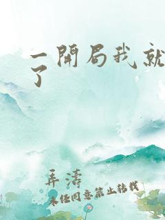 一开局我就无敌了