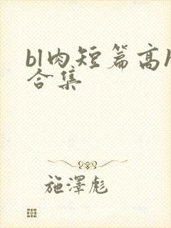 bl肉短篇高h合集
