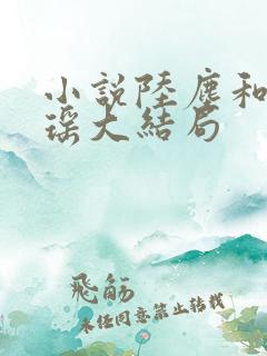 小说陆尘和李清瑶大结局