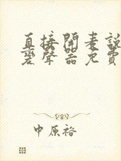 直接开麦说话的变声器免费