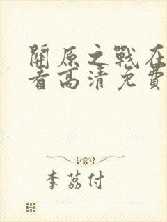 关原之战在线观看高清免费