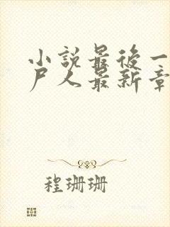 小说最后一个赶尸人最新章节