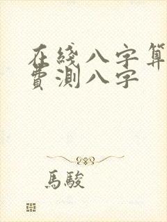 在线八字算命免费测八字