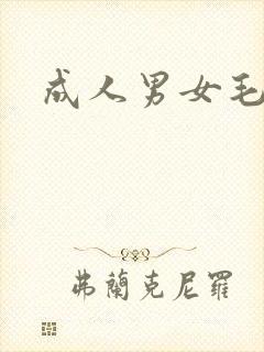 成人男女毛片